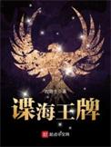 谍海王牌 在线阅读