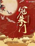 冠朱门女主最后跟谁在一起了