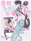 全校传我们不合晋江