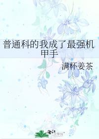普通科只好超神