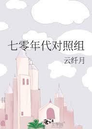 七零年代对照组TXT免费