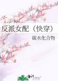 反派女配快穿碳水化合物格格党