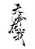 天命在身是什么意思
