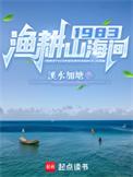 渔樵耕种