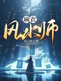 麻衣风水师阿奴是谁