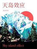 天岛效应百度txt