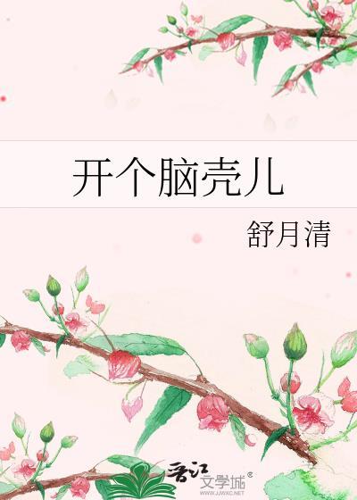 开个脑壳儿番外百度