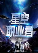 星空职业者无错无防盗
