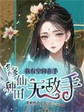 我有空间在手修仙种田无敌手免费