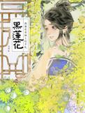 黑莲花上位记奶酥