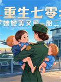 重生七零军嫂有点甜