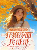 八零大院冷面大佬被俏媳妇拿捏楚娇娇