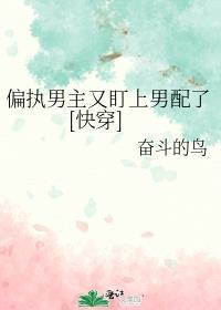 偏执男主爱上男配