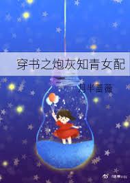 返回穿书之炮灰知青女配简介