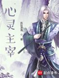 心灵主宰孤独漂流txt
