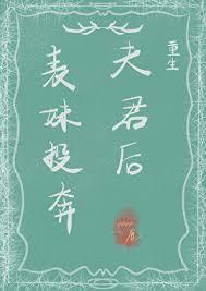表妹投奔夫君后重生笔趣阁在线阅读