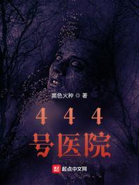 444号医院笔趣阁无广告