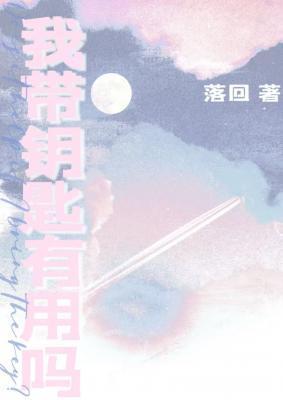 我带钥匙有用吗TXT