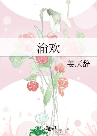 渝欢网名什么意思