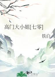 高门大小姐七零申明瑚