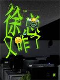 老徐去哪了