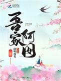 吾家阿囡 番外