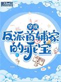 穿成反派首辅家的乖宝 怀若谷