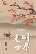 光明世界未删减