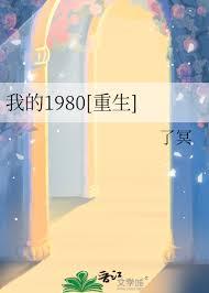 我的1980重生by了冥