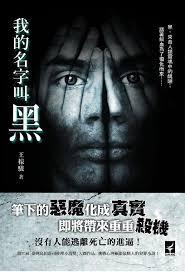 我的名字叫黑好看吗
