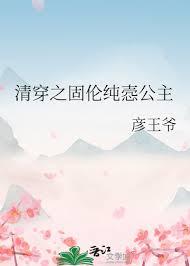 清穿之固伦纯悫公主百度