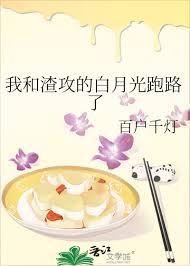 我和渣攻的白月光在一起了