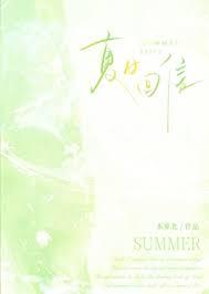 夏日回音by维c全文阅读