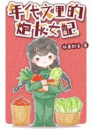 年代文里的炮灰女配 以蓁如玉