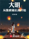 大明从挽救嫡长孙开始精校版TXT