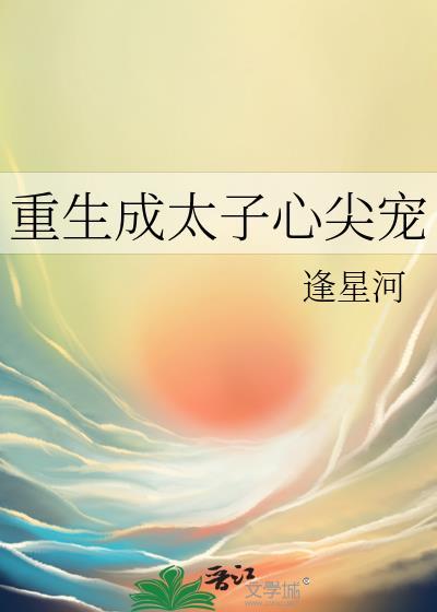 重生成太子心尖宠免费阅读
