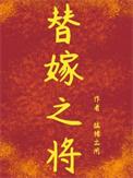 替嫁将军讲什么