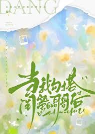 当我勾搭闺蜜的哥哥后包月