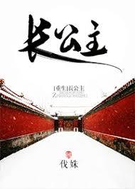长公主重生归来尔等都是臣短剧免费