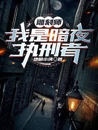 雕刻师我是暗夜执行者TXT