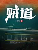 贼道林云九张雪晨