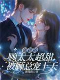 顾太太全文免费阅读