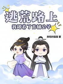 穿越逃荒路上被首辅宠上天的