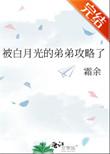 被白月光的弟弟攻略了免费全文