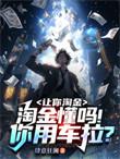 让你淘金淘金懂吗你用车拉