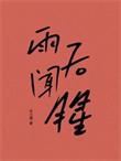 雨后闻腥木三关