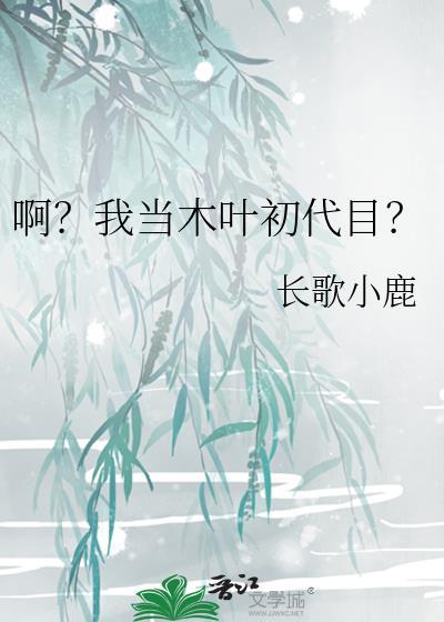 啊?我当木叶初代目?长歌小鹿