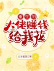 书名大佬重生后轰动了世界