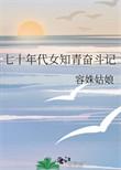 七十年代知青女配全文阅读
