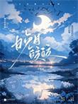 晚月皎皎追妻by泠栀雨txt
